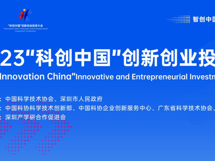 全球征集创新创业项目，2023“科创中国”创新创业投资大会启动报名