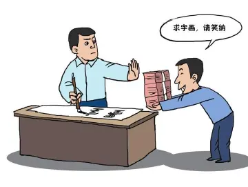纪律在身边 | 勿借艺术之名行贪腐之实