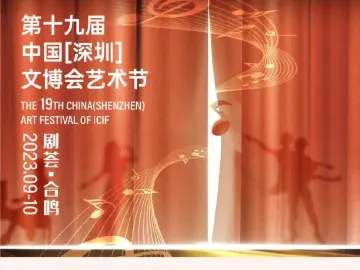 “剧荟·合鸣” 第十九届中国（深圳）文博会艺术节9月集中亮相