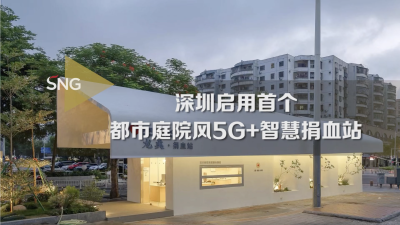 深圳启用首个都市庭院风5G+智慧捐血站