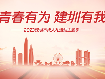 2023深圳市成人礼活动主题季开幕 传唱青春之歌 展示少年活力