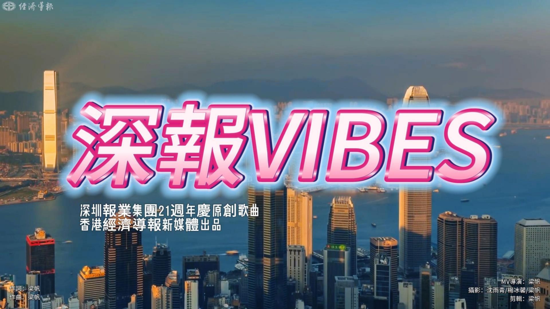 庆祝SNG 21岁，一曲港风《深报vibes》复古来袭！