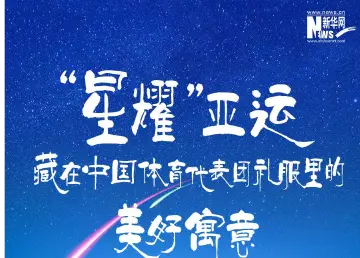 “星耀”亚运，藏在中国体育代表团礼服里的美好寓意