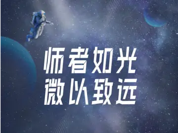 特邀•零听 | 教师节 解锁好奇心  