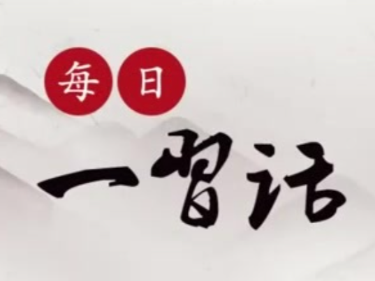 【每日一习话】建设中国-东盟信息港，打造“数字丝绸之路”