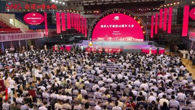 三自四秩，展望未来丨深圳大学建校40周年大会隆重举行