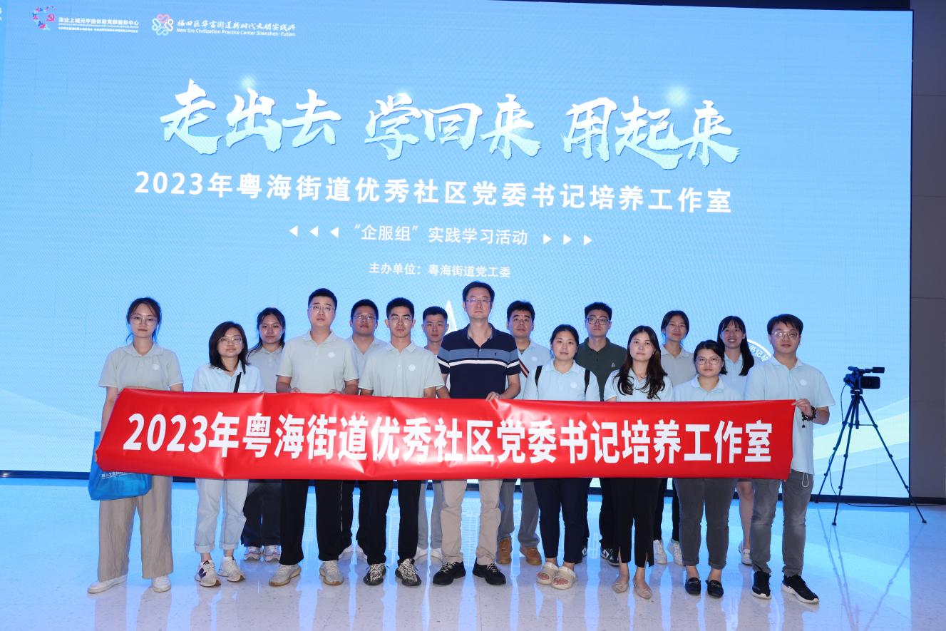 粤海街道优秀社区党委书记培养工作室举行微改革课题组实践交流
