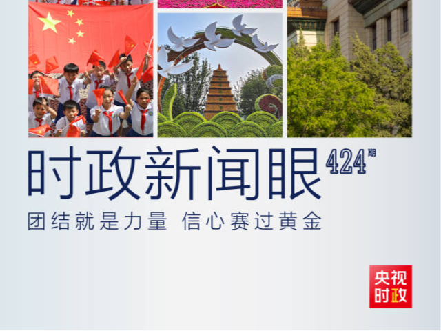 时政新闻眼丨在国庆招待会上，习近平强调“团结就是力量，信心赛过黄金”