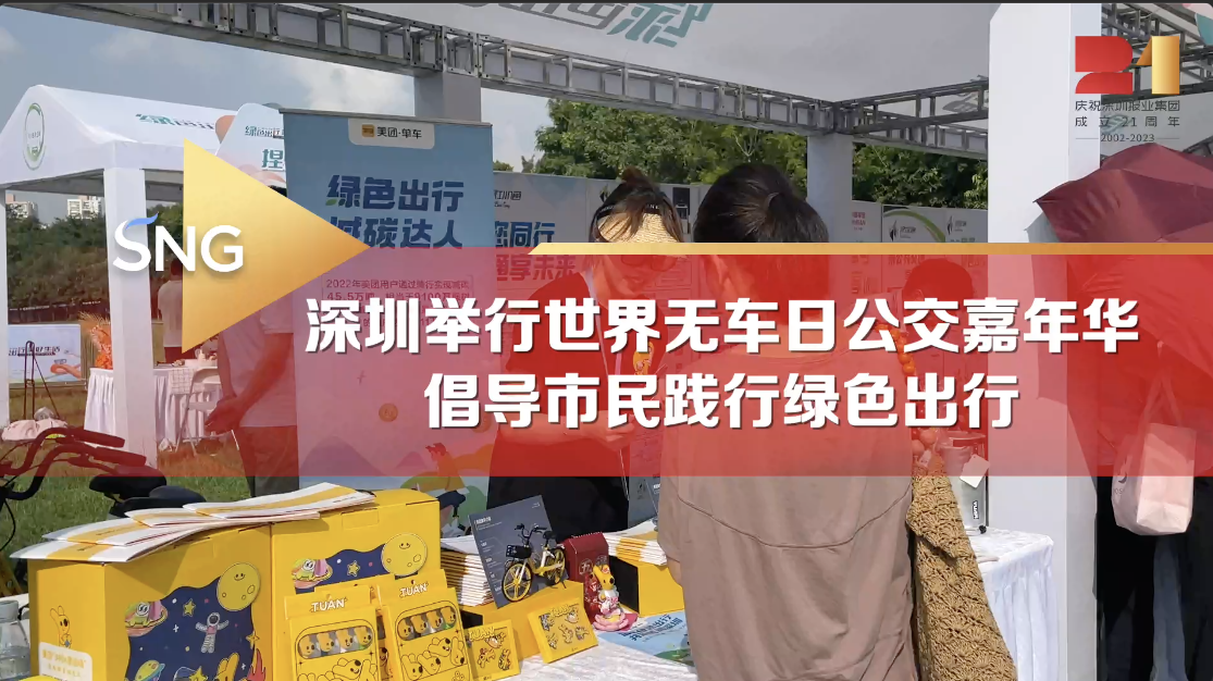 深圳举行世界无车日公交嘉年华