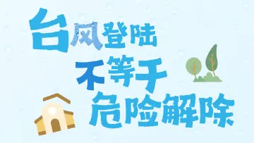 台风登陆不等于危险解除，这份防风提示请收好 
