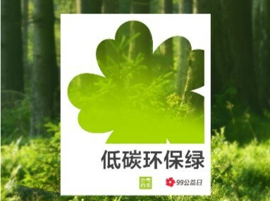 奈雪的茶联合腾讯99公益日首次发布“低碳环保绿”