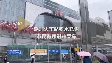 深圳火车站积水已退