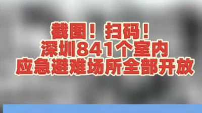 紧急情况打这些电话！深圳841个室内应急避难场所全部开放