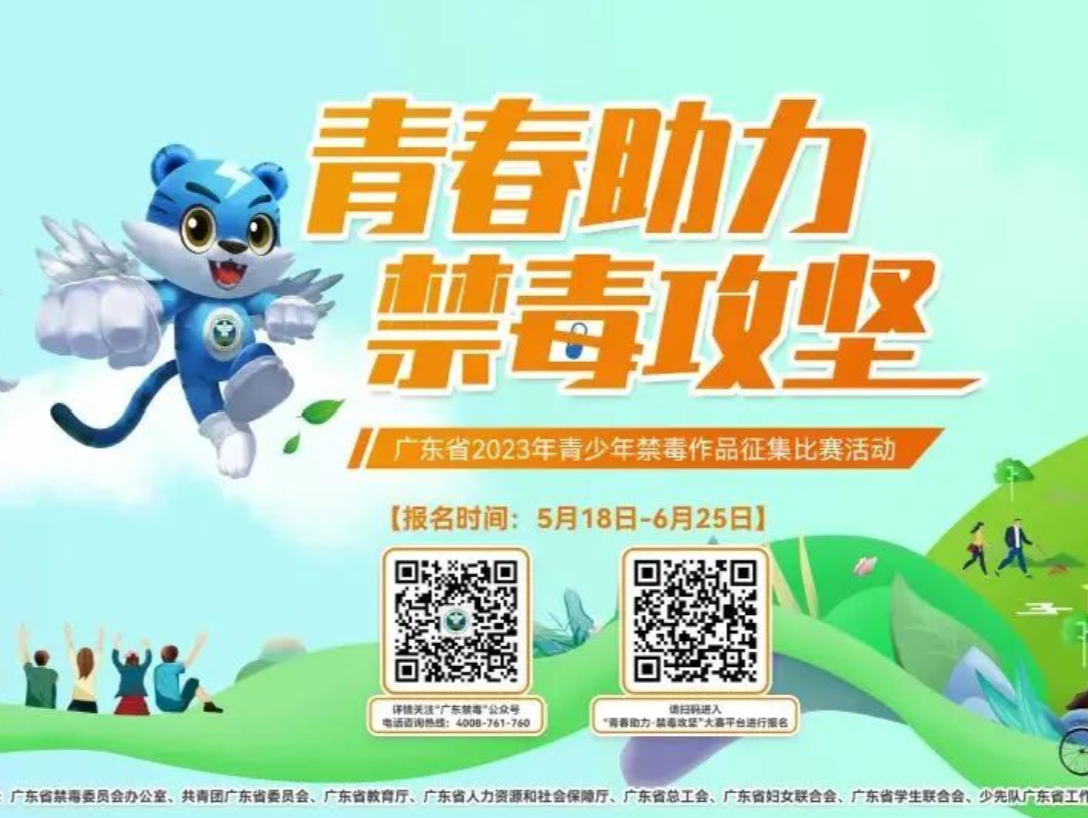 累计征集作品1.2万份！2023广东省青少年禁毒作品征集比赛落幕