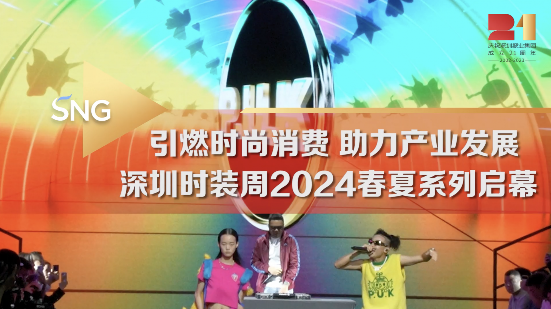 深圳时装周2024春夏系列启幕