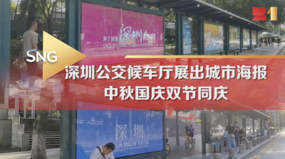 深圳公交候车厅展出城市海报，中秋国庆双节同庆
