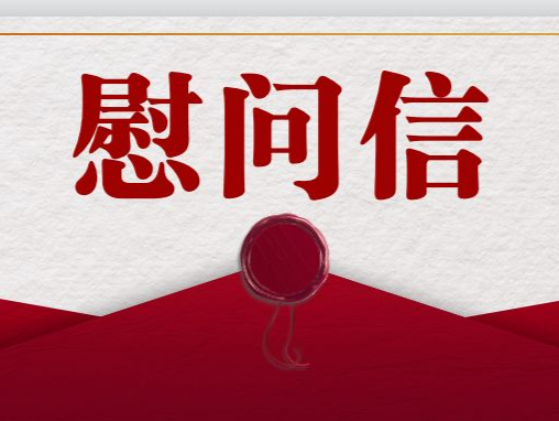 中共深圳市委 深圳市人民政府教师节慰问信  