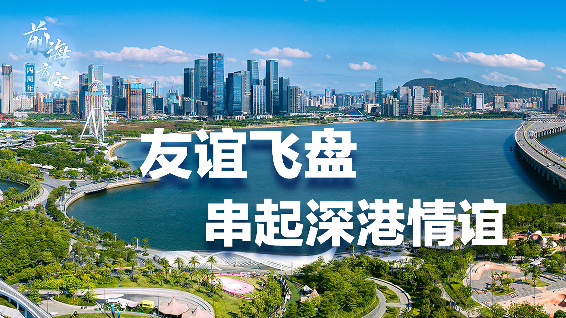 我哋同在大湾区｜友谊飞盘串起深港情谊