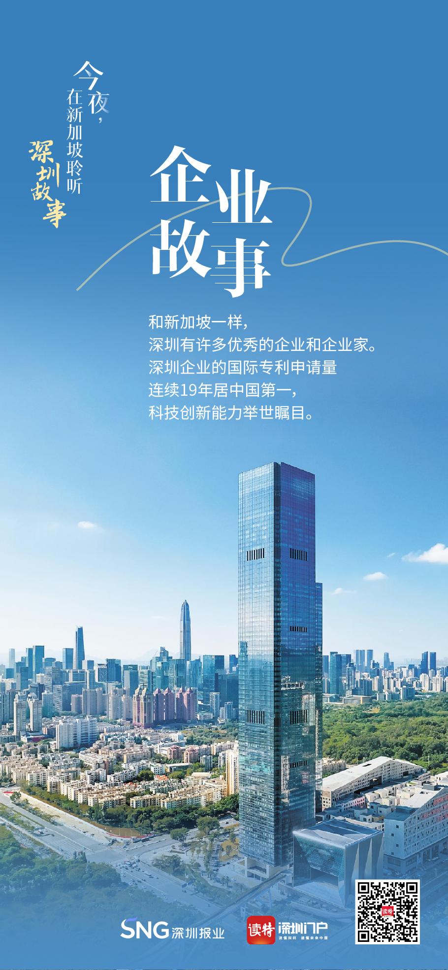 今夜,在新加坡聆听“深圳故事”_深圳新闻网
