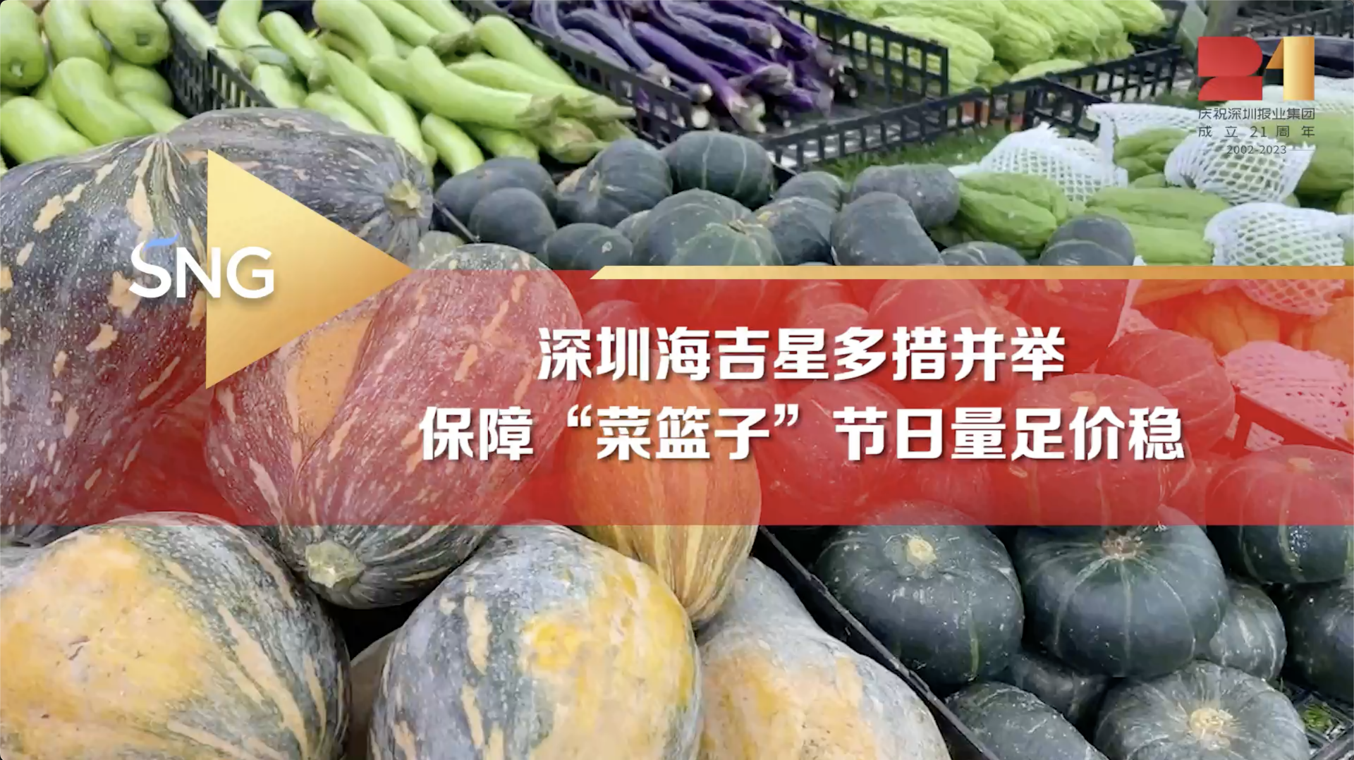 “双节”临近，深圳海吉星保障“菜篮子”量足价稳