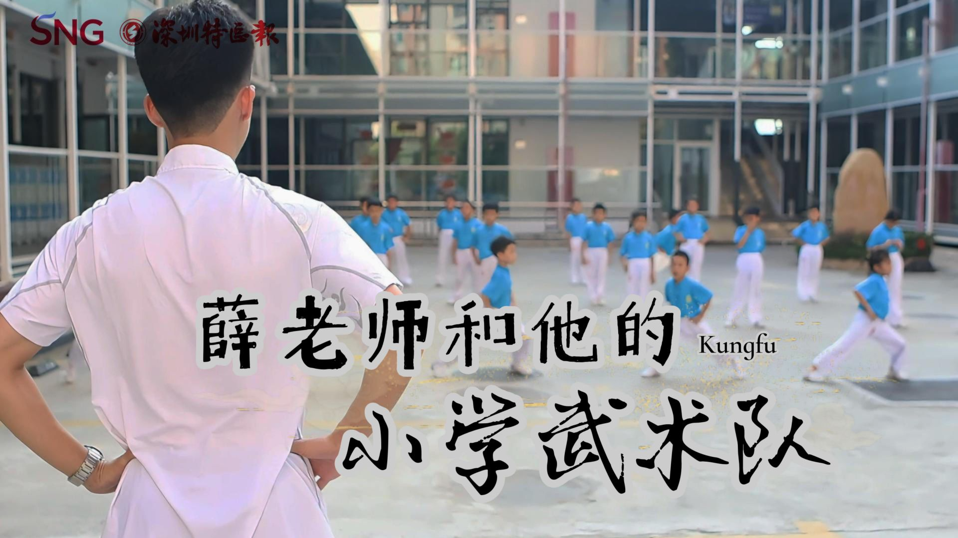 传统武术走进深圳小学校园，让国粹传承“动”起来