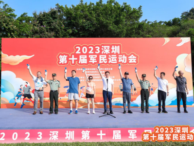 深圳第十届军民运动会举行