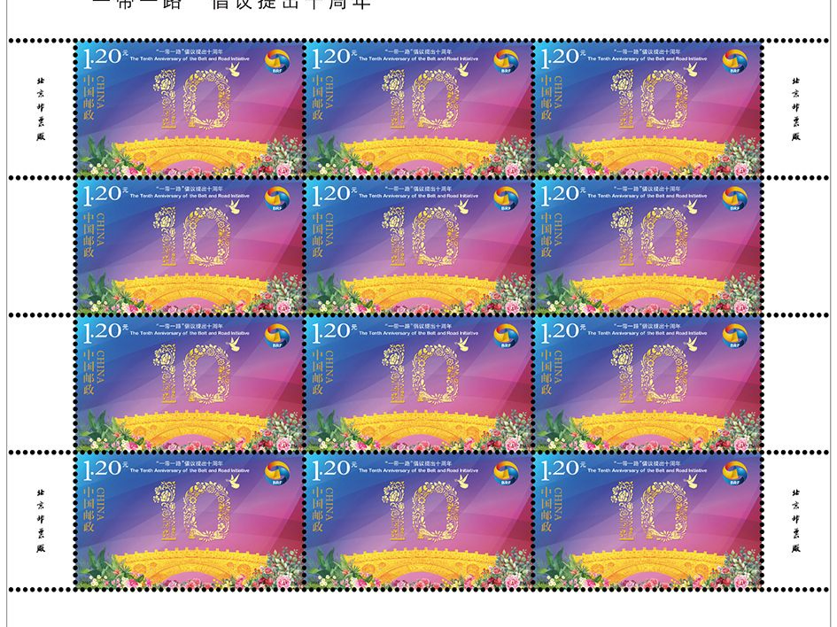 《“一带一路”倡议提出十周年》纪念邮票发行