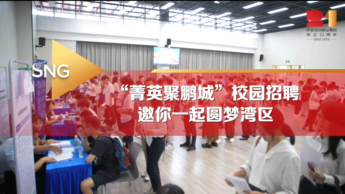 “菁英聚鹏城”招聘会邀你一起圆梦湾区