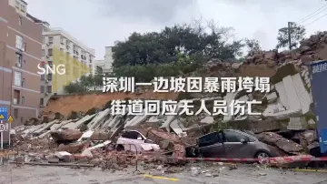 深圳南湾边坡垮塌，5辆汽车受损无人员伤亡