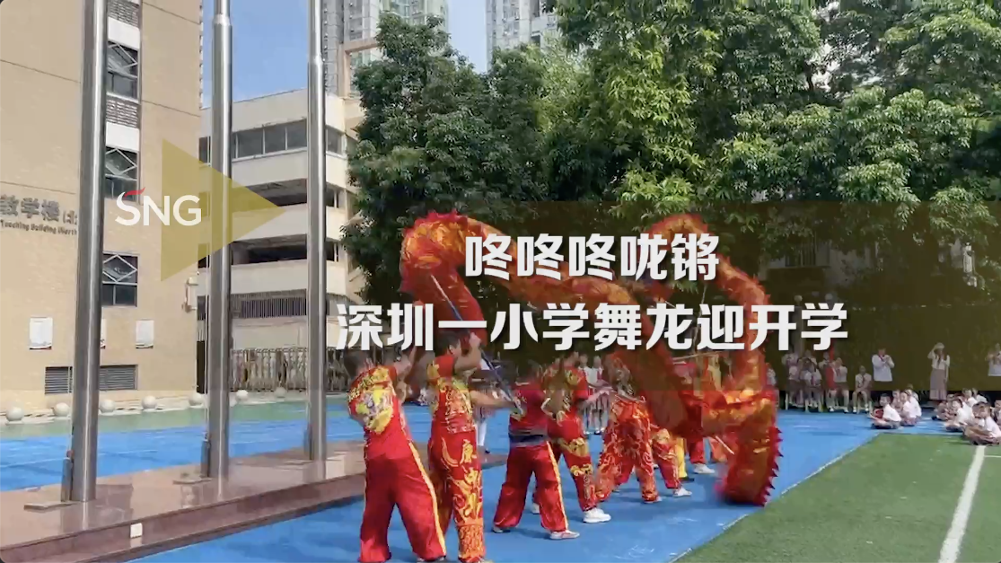 深圳一小学舞龙迎开学