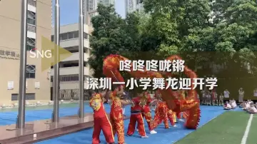 深圳一小学舞龙迎开学