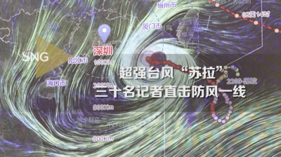 台风“苏拉”携强降雨来势汹汹 深圳报业记者直击一线“追风”