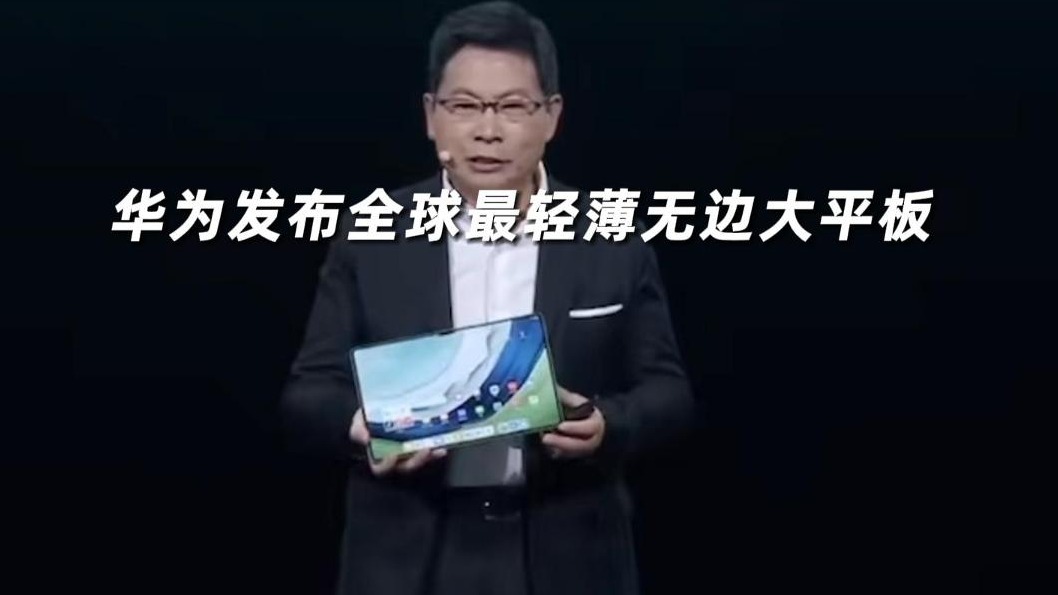 华为发布全球最轻薄无边大平板