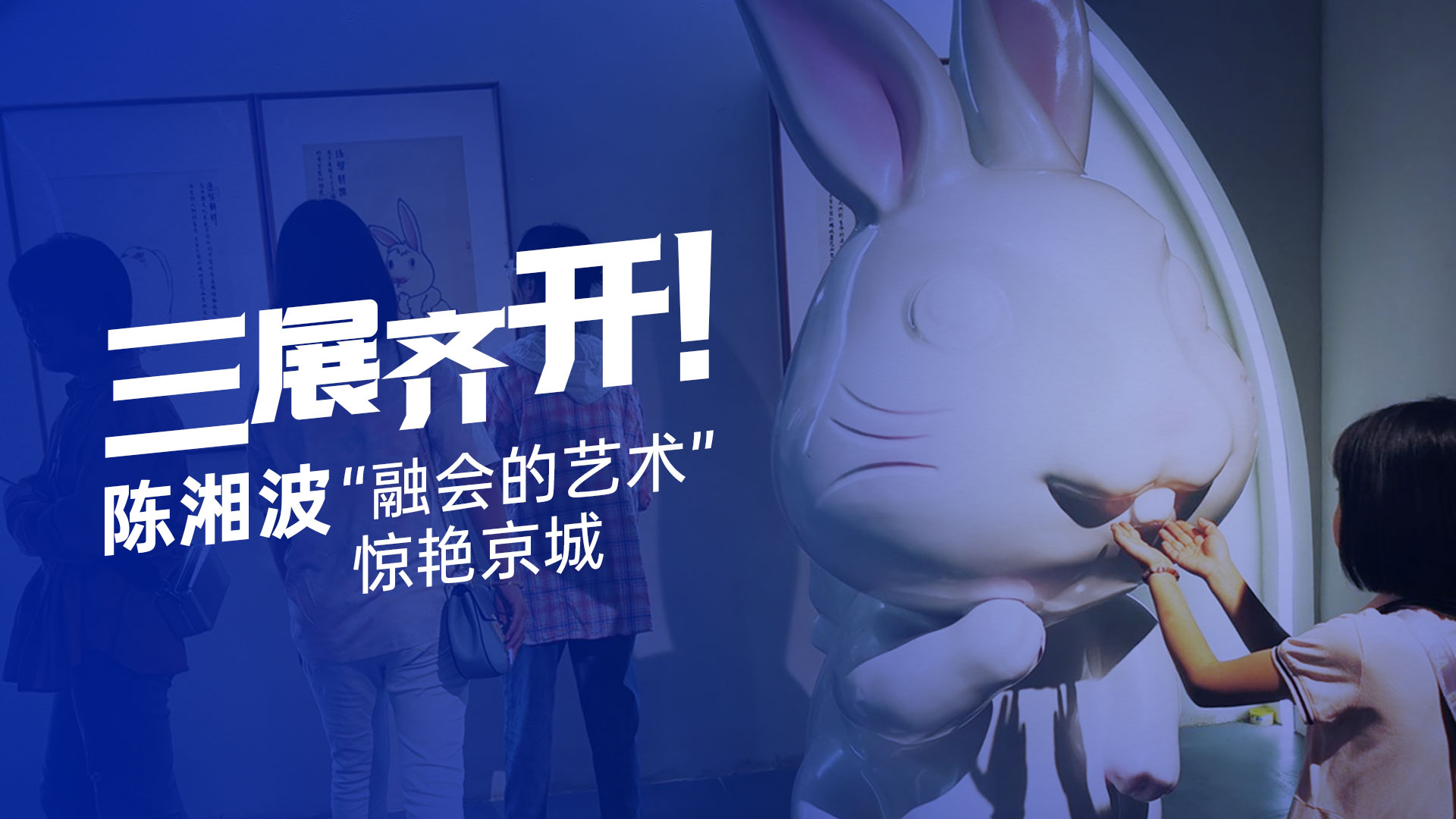 三展齐开！陈湘波“融会的艺术”惊艳京城