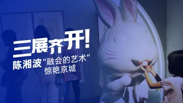 三展齐开！陈湘波“融会的艺术”惊艳京城