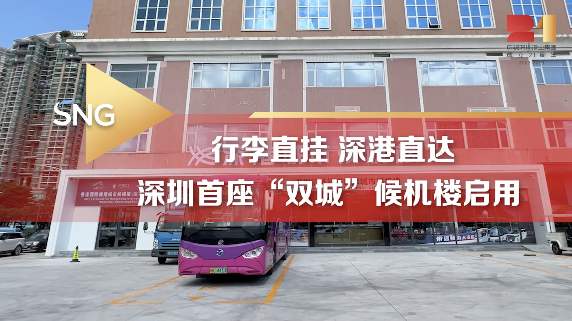 行李直挂，深港直达！深圳首座“双城”候机楼启用