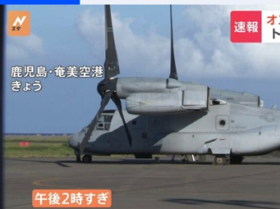 日媒：驻日美军1小时内4架V-22“鱼鹰”运输机紧急降落