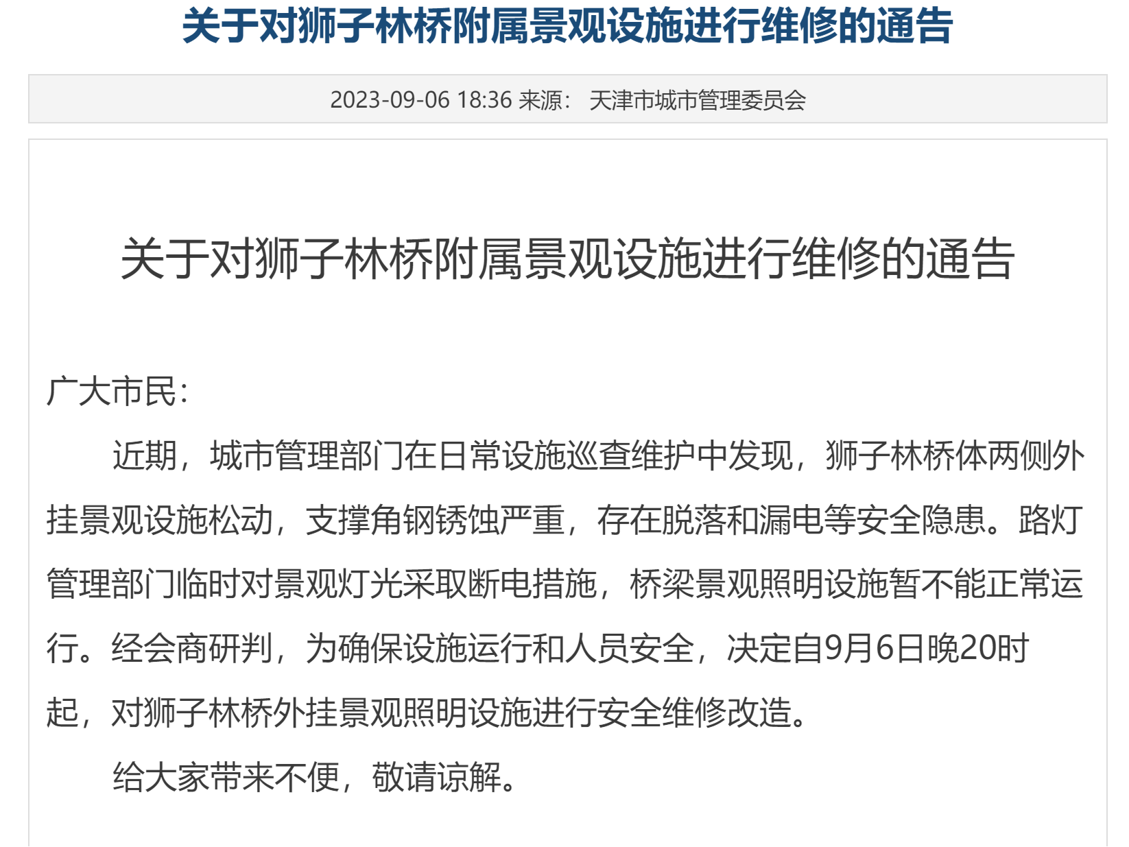 天津市城市管理委：对狮子林桥外挂景观照明设施安全维修改造