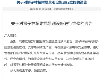 天津市城市管理委：对狮子林桥外挂景观照明设施安全维修改造