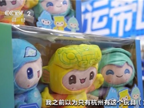 亚运会特许商品“圈粉”！吉祥物“三小只”成“爆款”