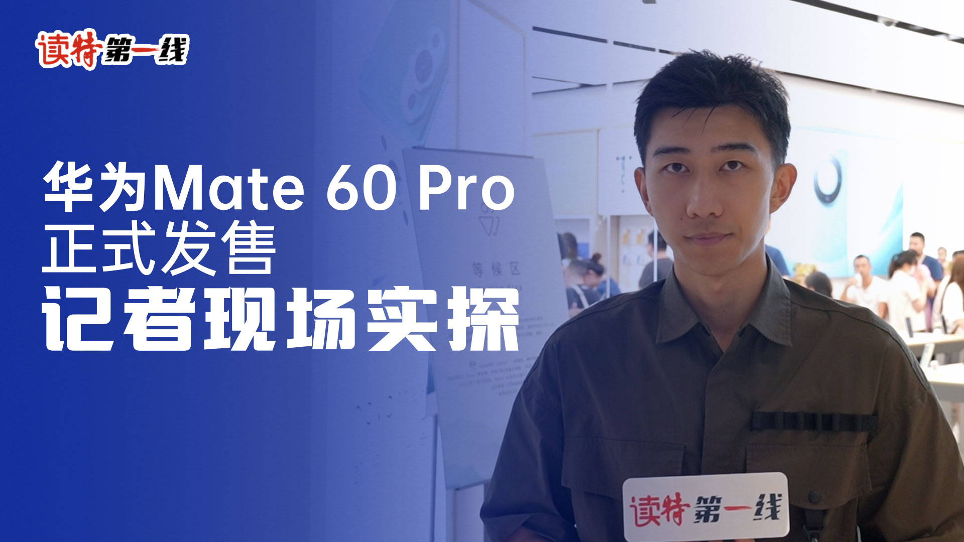 读特第一线| 华为Mate 60 Pro开售！记者线下门店实探→