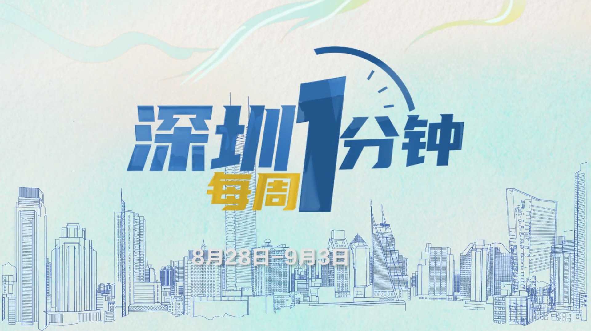 60秒了解深圳一周热点丨8月28日至9月3日