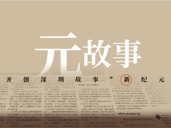 元故事 340期 | 亚运盛宴上的深圳荣光