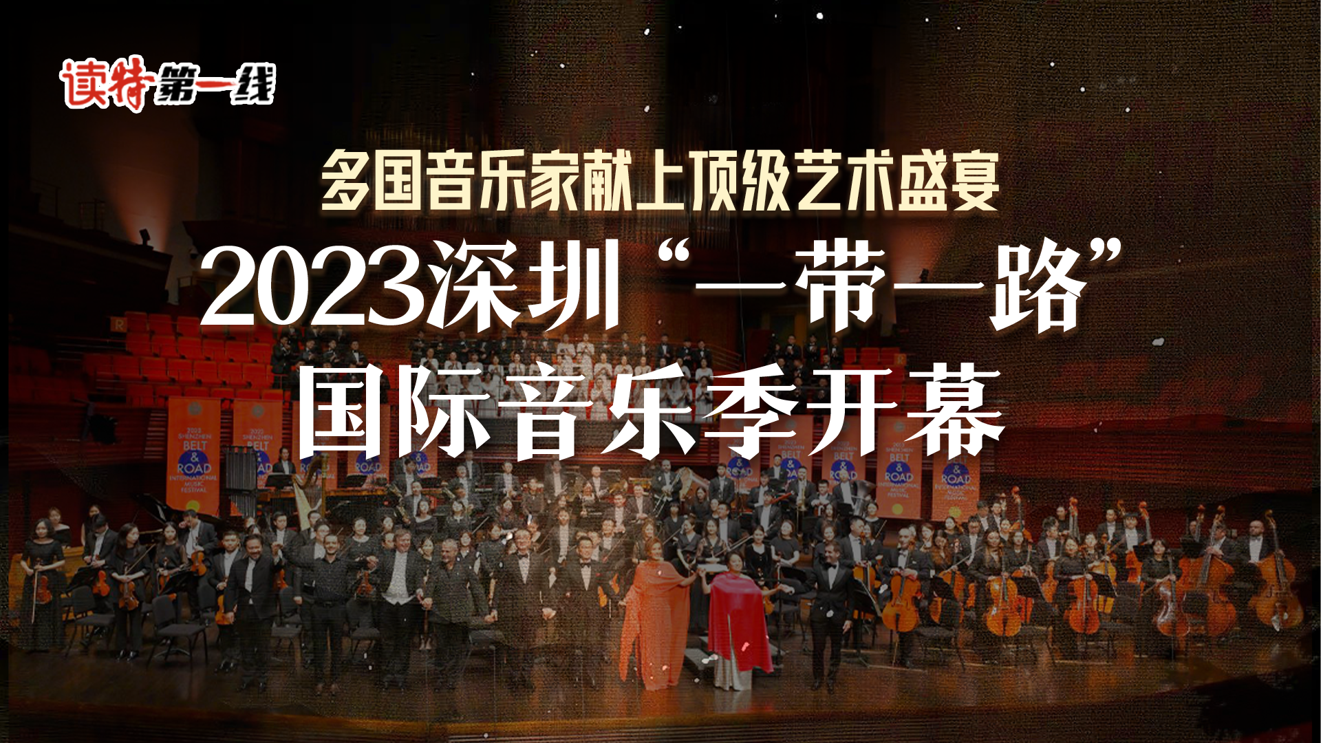 读特第一线 | 多国音乐家献上顶级艺术盛宴，2023深圳“一带一路”国际音乐季开幕
