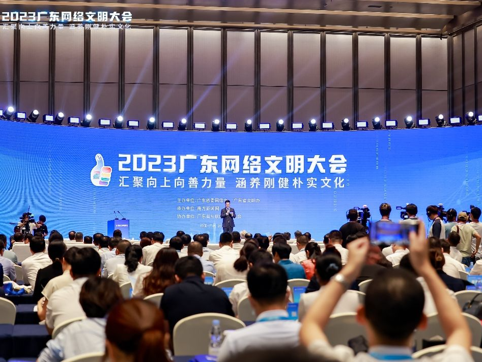 2023广东网络文明大会召开，绘就共建共享网络文明新画卷