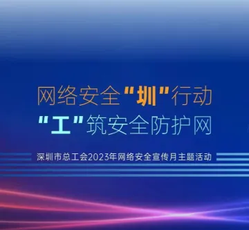 深圳市总工会2023年网络安全宣传月主题活动启动