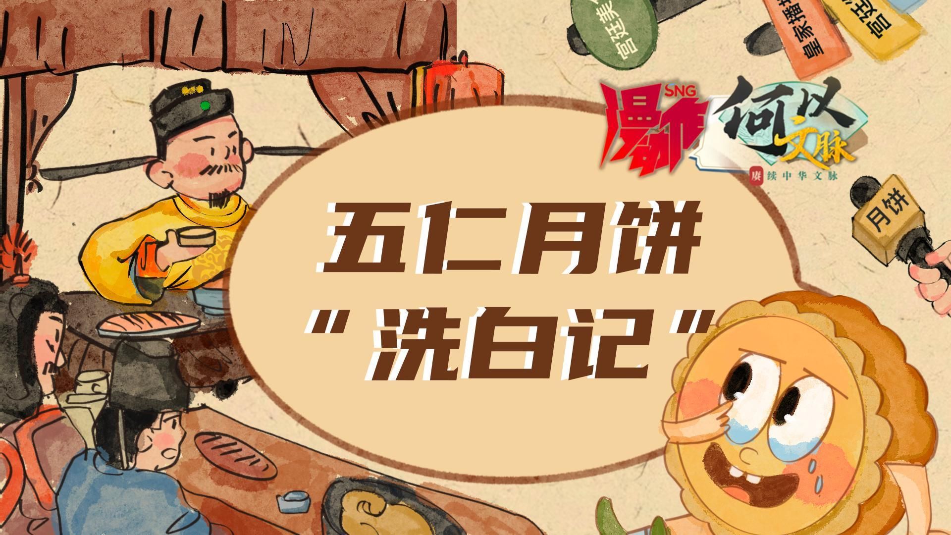 曾是“网红”现遭“嫌弃”？五仁月饼在古代才是“名门正派”