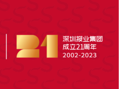 社论 | 开拓者永不止步 志合者共赢未来——写在深圳报业集团即将迎来成立21周年之际
