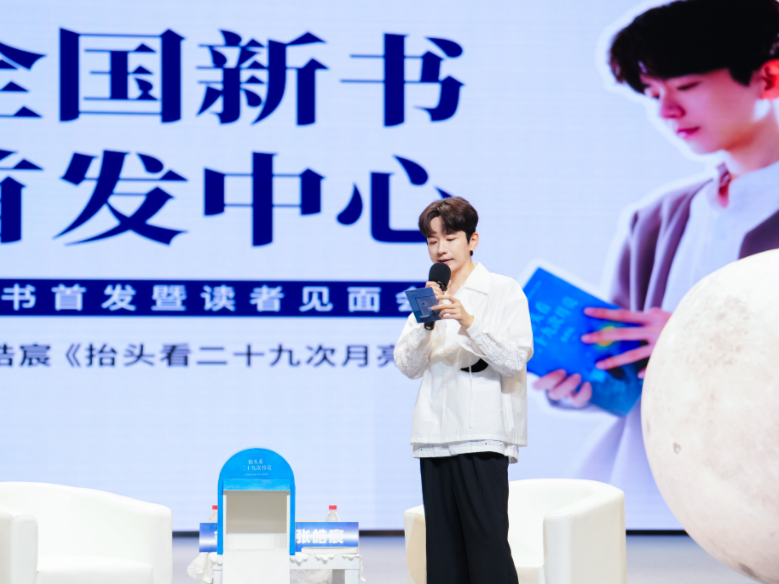 与张皓宸邂逅月亮的浪漫，全国新书首发中心重磅首发《抬头看二十九次月亮》