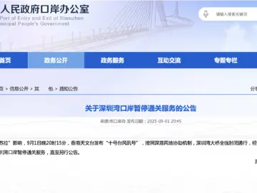 香港天文台发布“十号台风讯号”，深圳湾口岸暂停通关服务